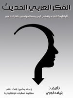 الفكر العربي الحديث